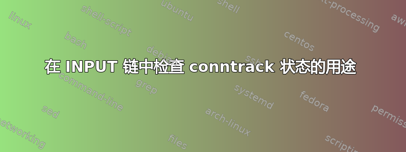 在 INPUT 链中检查 conntrack 状态的用途