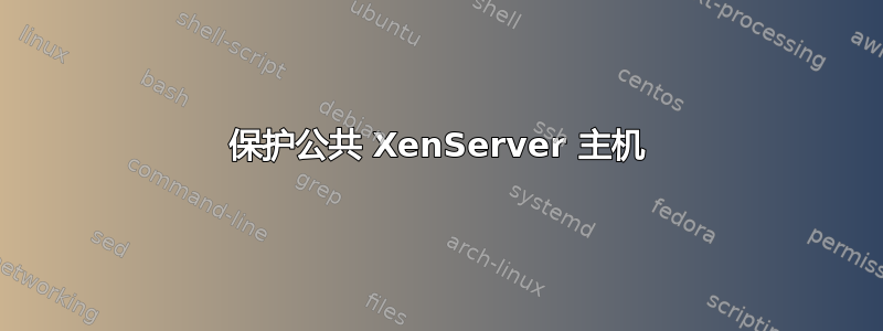 保护公共 XenServer 主机