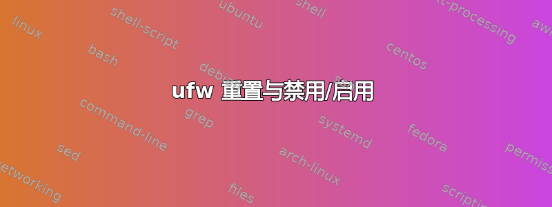 ufw 重置与禁用/启用