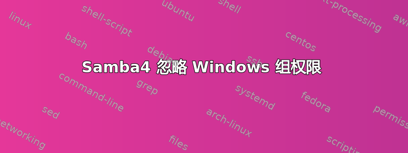 Samba4 忽略 Windows 组权限