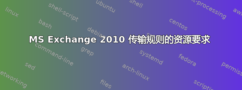 MS Exchange 2010 传输规则的资源要求