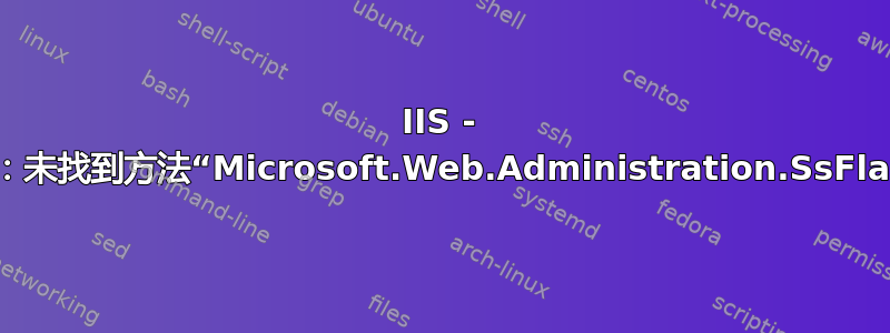 IIS - 错误：未找到方法“Microsoft.Web.Administration.SsFlags”