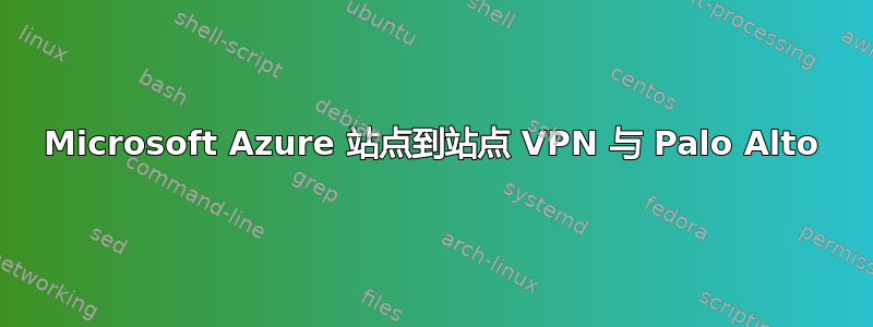 Microsoft Azure 站点到站点 VPN 与 Palo Alto