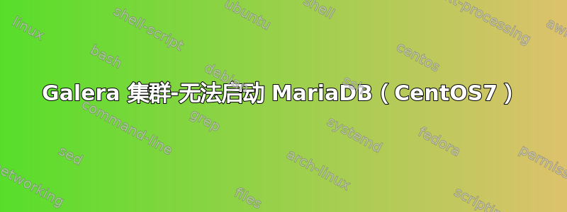 Galera 集群-无法启动 MariaDB（CentOS7）