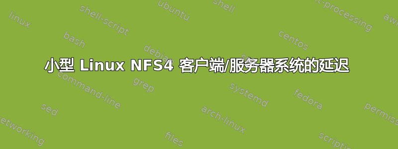 小型 Linux NFS4 客户端/服务器系统的延迟