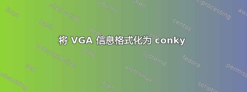 将 VGA 信息格式化为 conky