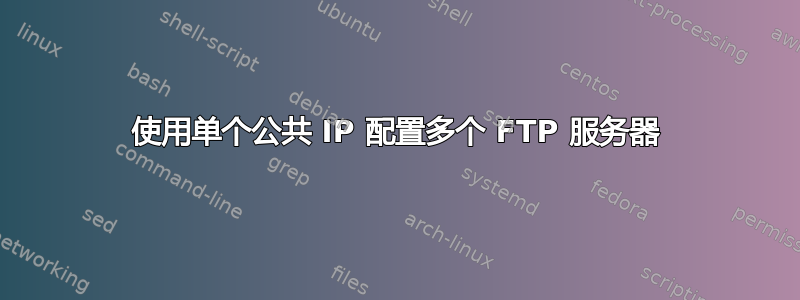 使用单个公共 IP 配置多个 FTP 服务器