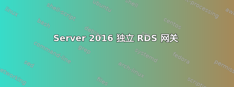 Server 2016 独立 RDS 网关