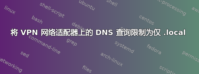 将 VPN 网络适配器上的 DNS 查询限制为仅 .local