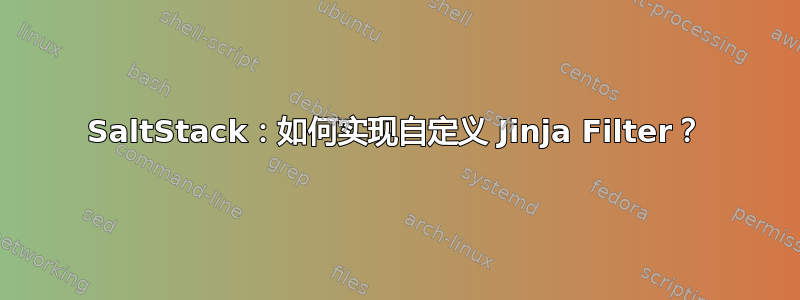 SaltStack：如何实现自定义 Jinja Filter？