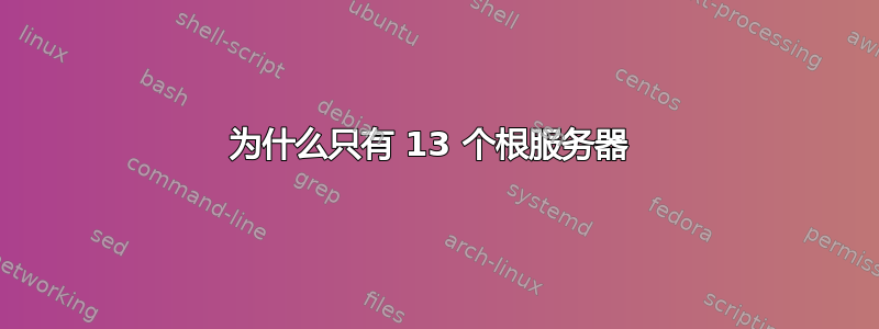 为什么只有 13 个根服务器 