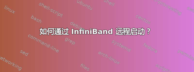 如何通过 InfiniBand 远程启动？