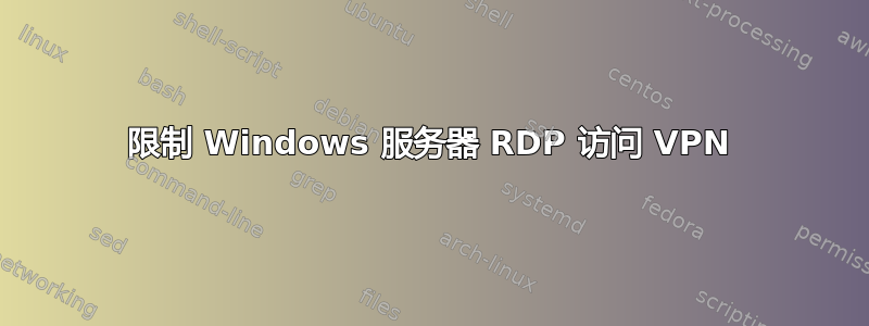 限制 Windows 服务器 RDP 访问 VPN