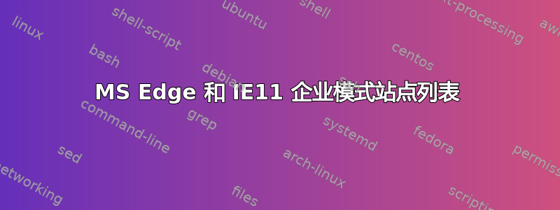 MS Edge 和 IE11 企业模式站点列表