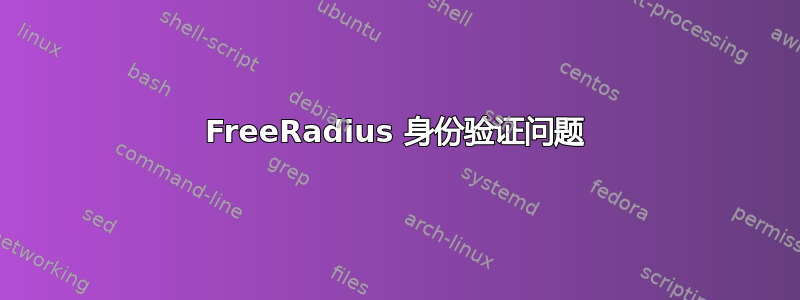 FreeRadius 身份验证问题