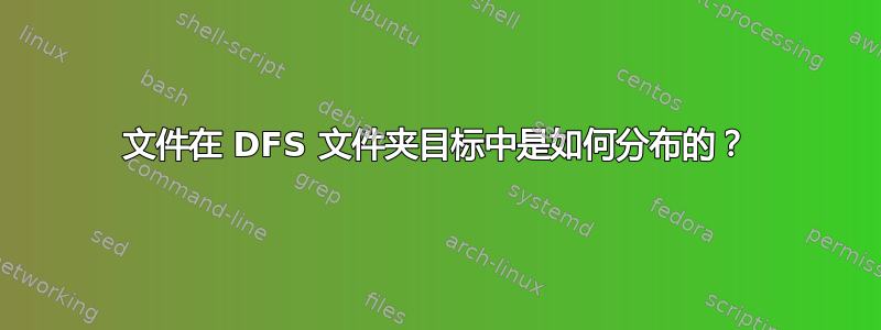 文件在 DFS 文件夹目标中是如何分布的？