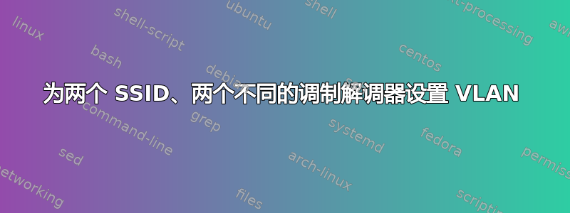 为两个 SSID、两个不同的调制解调器设置 VLAN