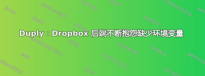 Duply：Dropbox 后端不断抱怨缺少环境变量