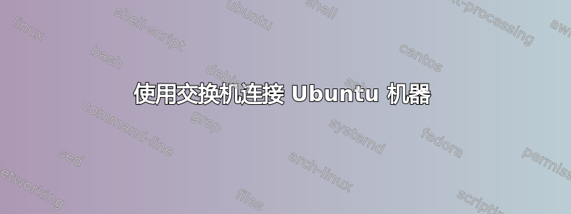 使用交换机连接 Ubuntu 机器