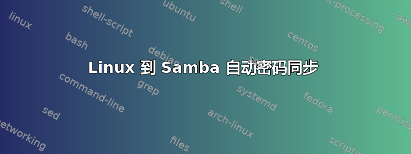 Linux 到 Samba 自动密码同步