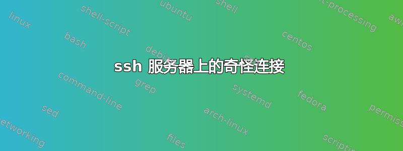 ssh 服务器上的奇怪连接