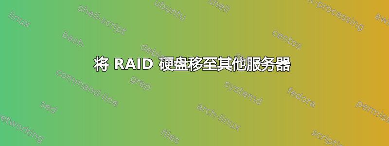 将 RAID 硬盘移至其他服务器