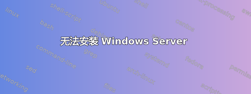 无法安装 Windows Server