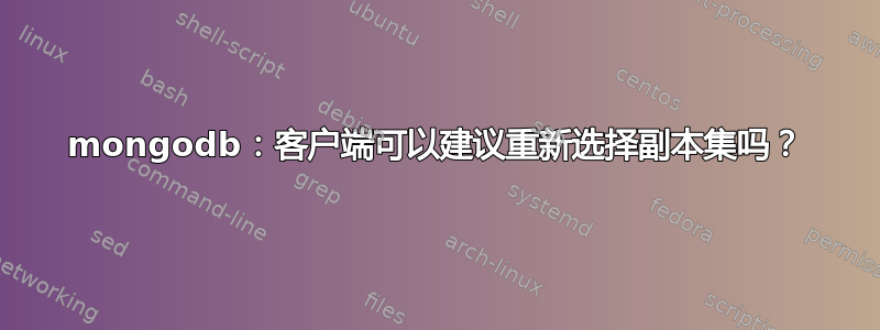 mongodb：客户端可以建议重新选择副本集吗？