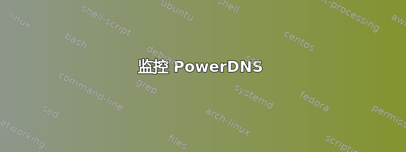 监控 PowerDNS