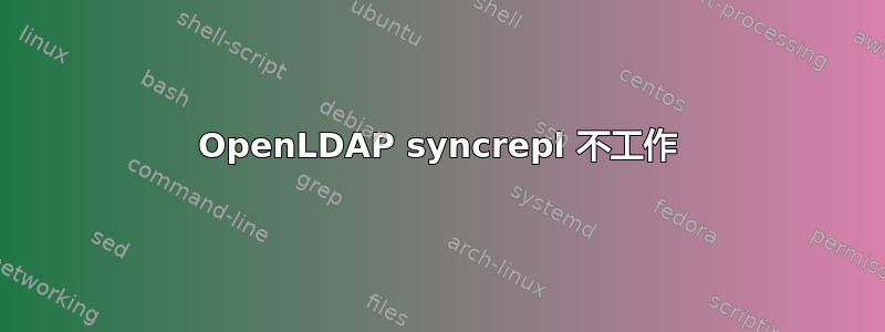 OpenLDAP syncrepl 不工作