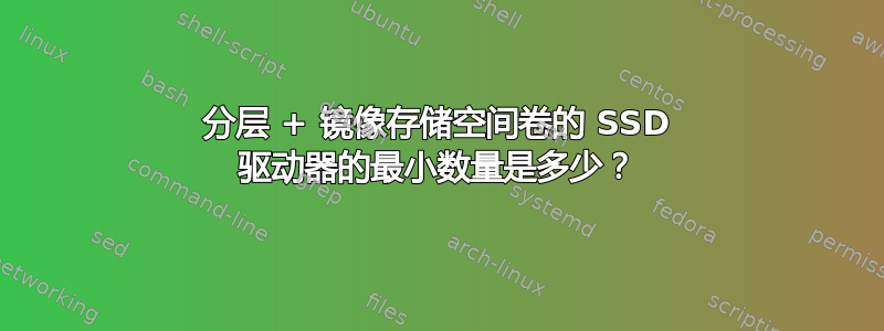 分层 + 镜像存储空间卷的 SSD 驱动器的最小数量是多少？