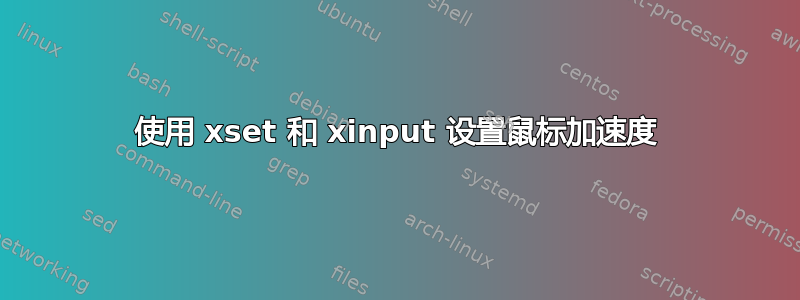 使用 xset 和 xinput 设置鼠标加速度