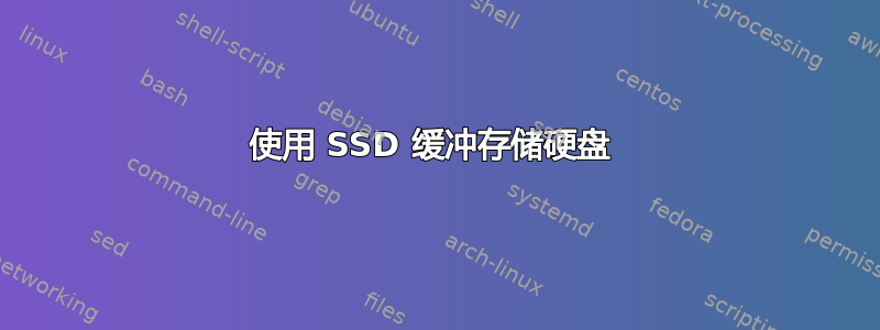 使用 SSD 缓冲存储硬盘 