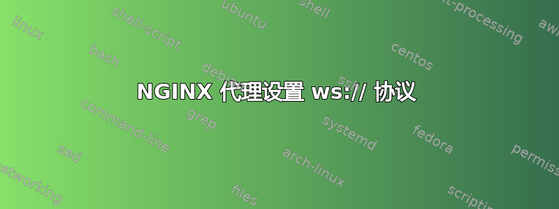 NGINX 代理设置 ws:// 协议