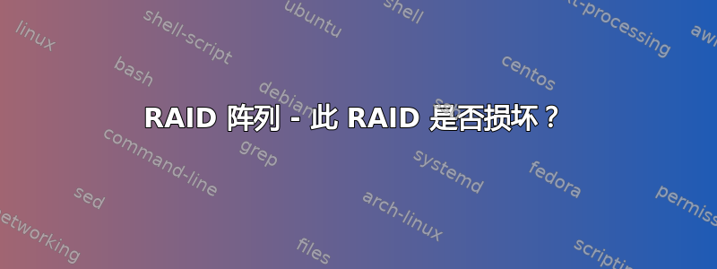 RAID 阵列 - 此 RAID 是否损坏？