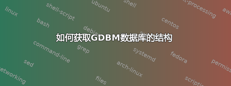 如何获取GDBM数据库的结构