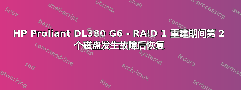 HP Proliant DL380 G6 - RAID 1 重建期间第 2 个磁盘发生故障后恢复