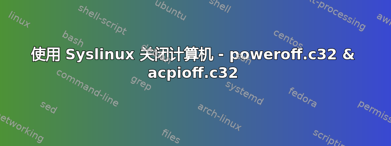 使用 Syslinux 关闭计算机 - poweroff.c32 & acpioff.c32