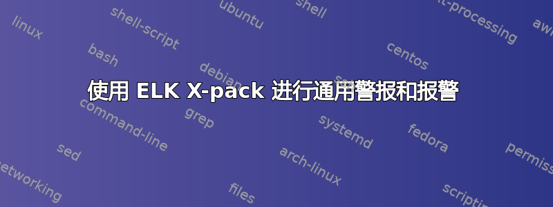 使用 ELK X-pack 进行通用警报和报警