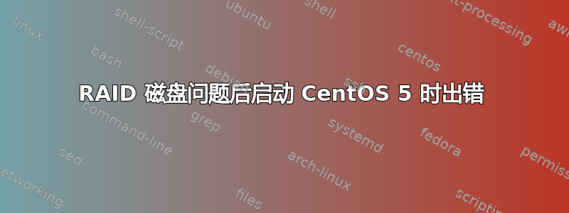 RAID 磁盘问题后启动 CentOS 5 时出错