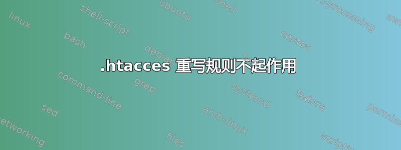 .htacces 重写规则不起作用