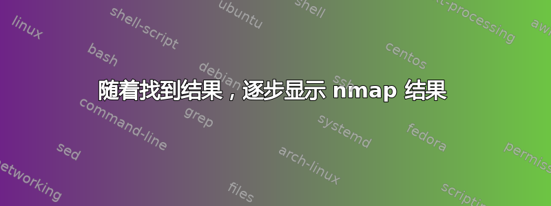 随着找到结果，逐步显示 nmap 结果