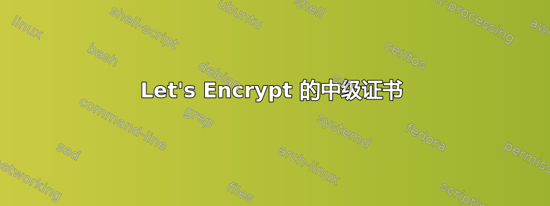 Let's Encrypt 的中级证书