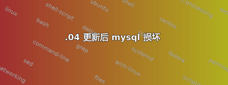 16.04 更新后 mysql 损坏