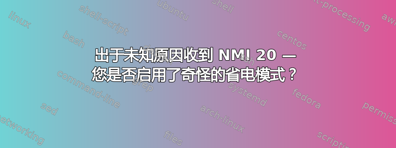 出于未知原因收到 NMI 20 — 您是否启用了奇怪的省电模式？