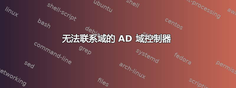 无法联系域的 AD 域控制器