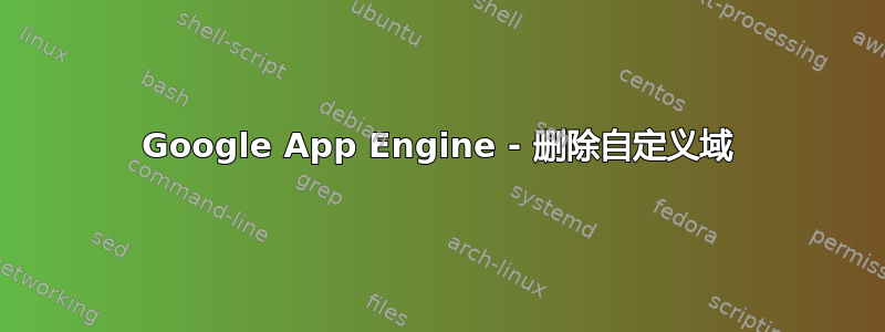 Google App Engine - 删除自定义域