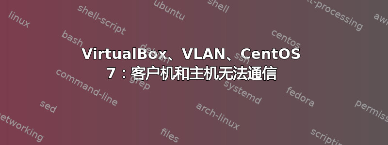 VirtualBox、VLAN、CentOS 7：客户机和主机无法通信