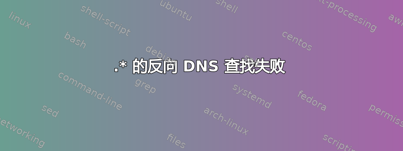 10.* 的反向 DNS 查找失败