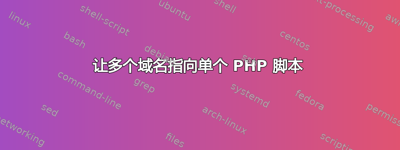 让多个域名指向单个 PHP 脚本